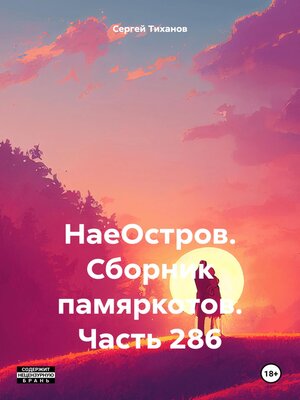 cover image of НаеОстров. Сборник памяркотов. Часть 286